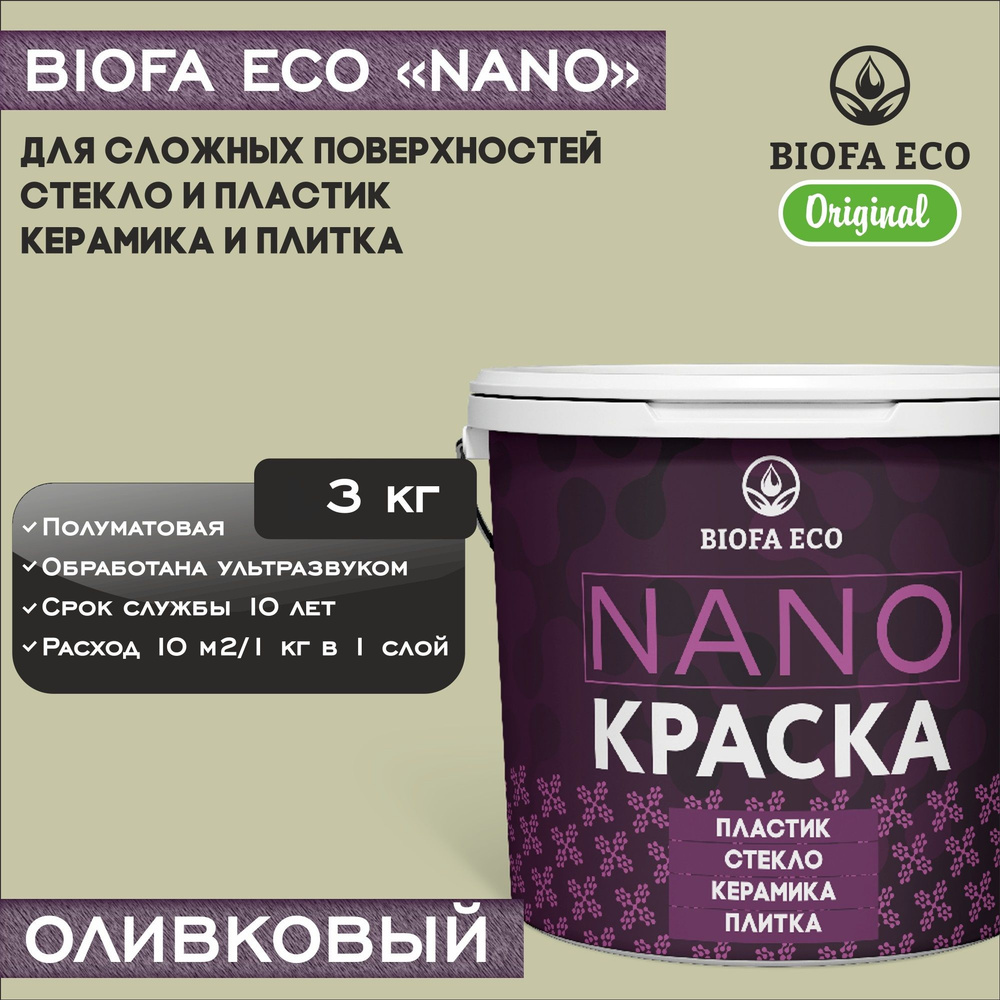 Краска BIOFA ECO NANO для твердых и сложных поверхностей, адгезионная, полуматовая, цвет оливковый, 3 #1