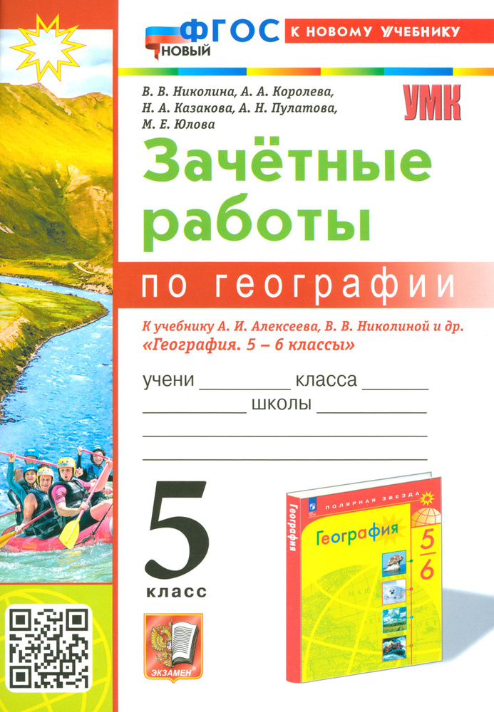 География. 5 класс. Зачетные работы к учебнику А. И. Алексеева, В. В. Николиной. ФГОС | Николина Вера #1