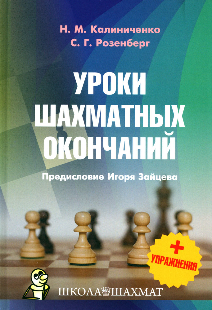 Уроки шахматных окончаний + упражнения | Розенберг Сергей, Калиниченко Николай Михайлович  #1