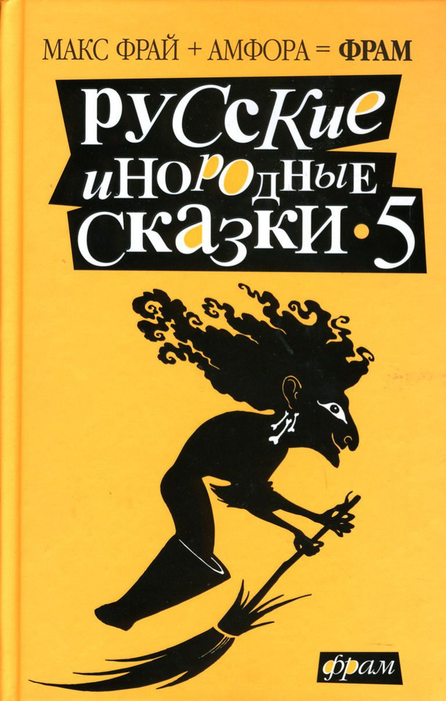 Русские инородные сказки-5. Антология | Лукас Ольга, Зонис Юлия Александровна  #1