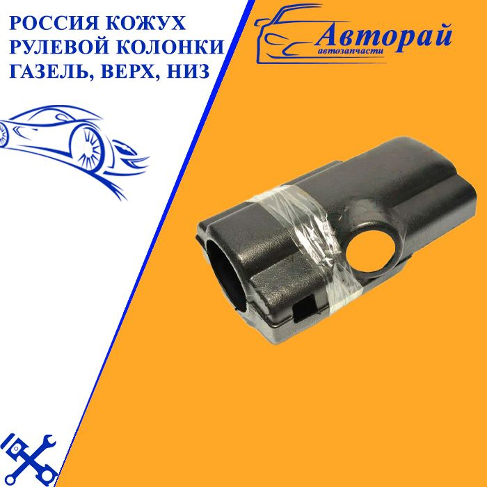 Кожух рулевой колонки Газель, верх, низ, к-т, 3302-3401107, 3302-3401108  #1