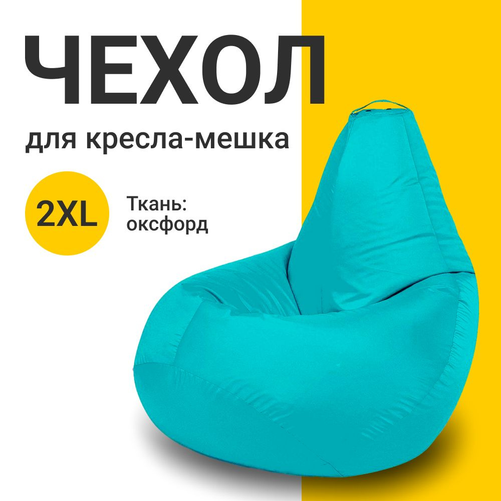 MyPuff Чехол для кресла-мешка Груша, Оксфорд, Размер XXL,бирюзовый, голубой  #1