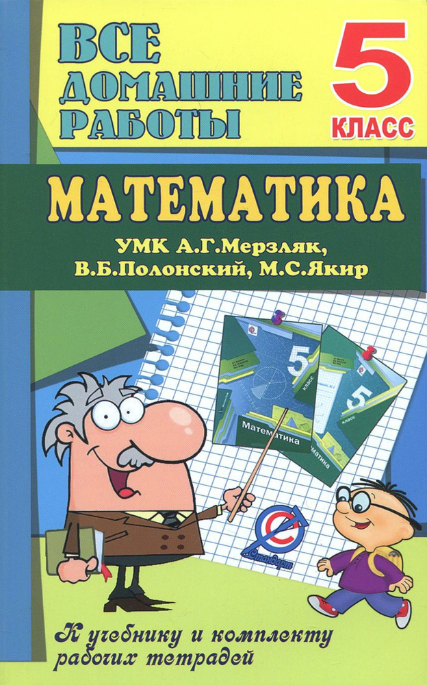 Математика. 5 класс. Все домашние работы к УМК Мерзляка, Полонского, Якира | Ерин В. К.  #1