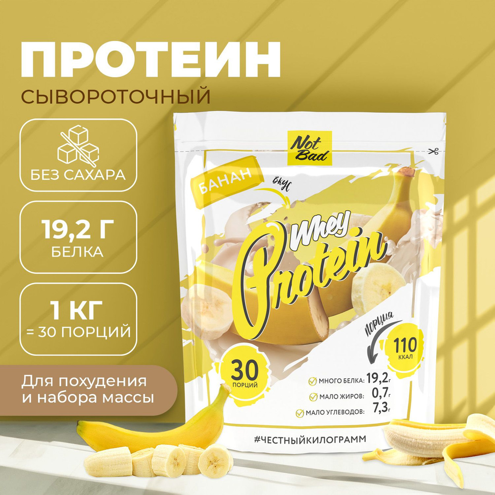 Протеин сывороточный NotBad / Протеиновый коктейль для похудения Whey  Protein, 1000 гр, Банан - купить с доставкой по выгодным ценам в  интернет-магазине OZON (339572389)