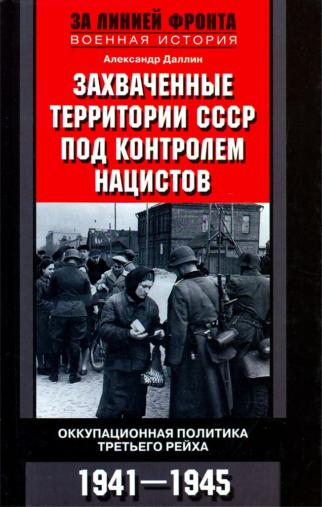 Захваченные территории СССР под контролем нацистов. Оккупационная политика Третьего рейха 1941-1945 | #1