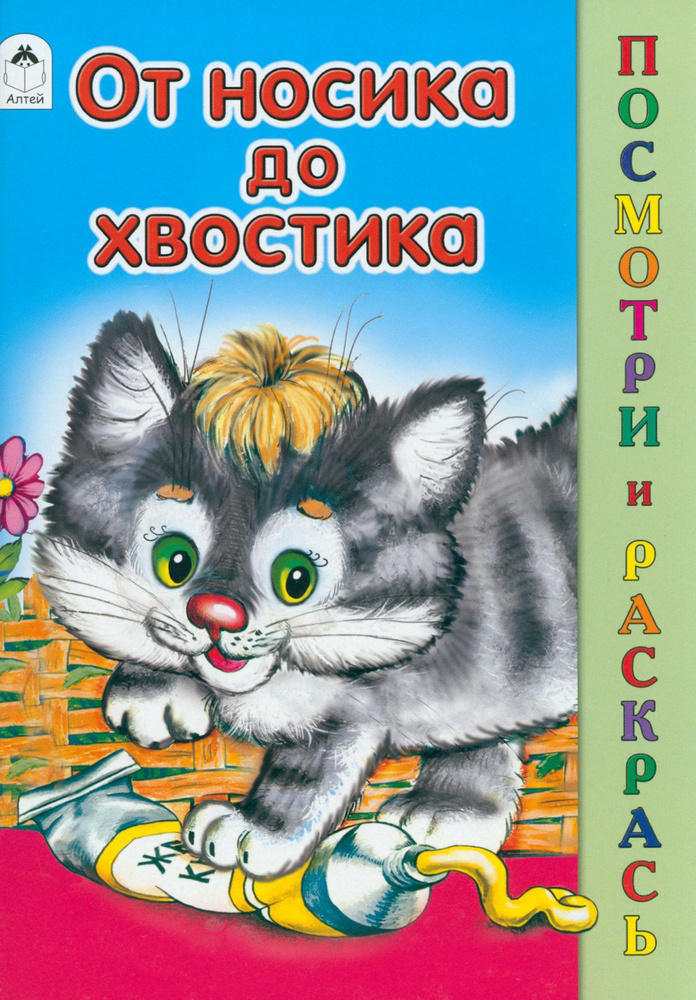 От носика до хвостика #1