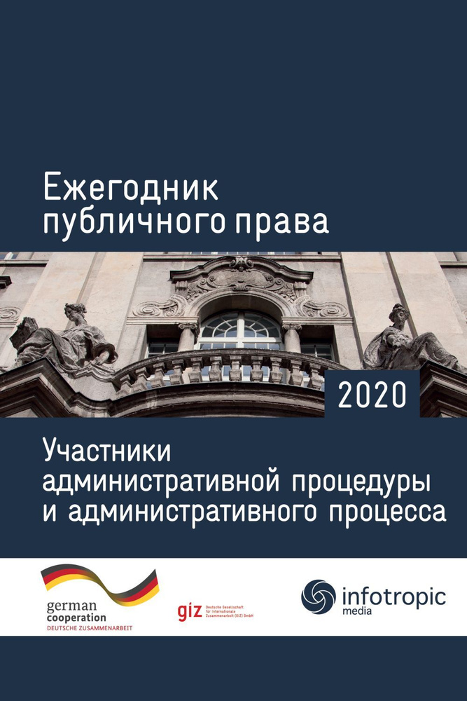 Ежегодник публичного права 2020. Участники административной процедуры и административного процесса | #1