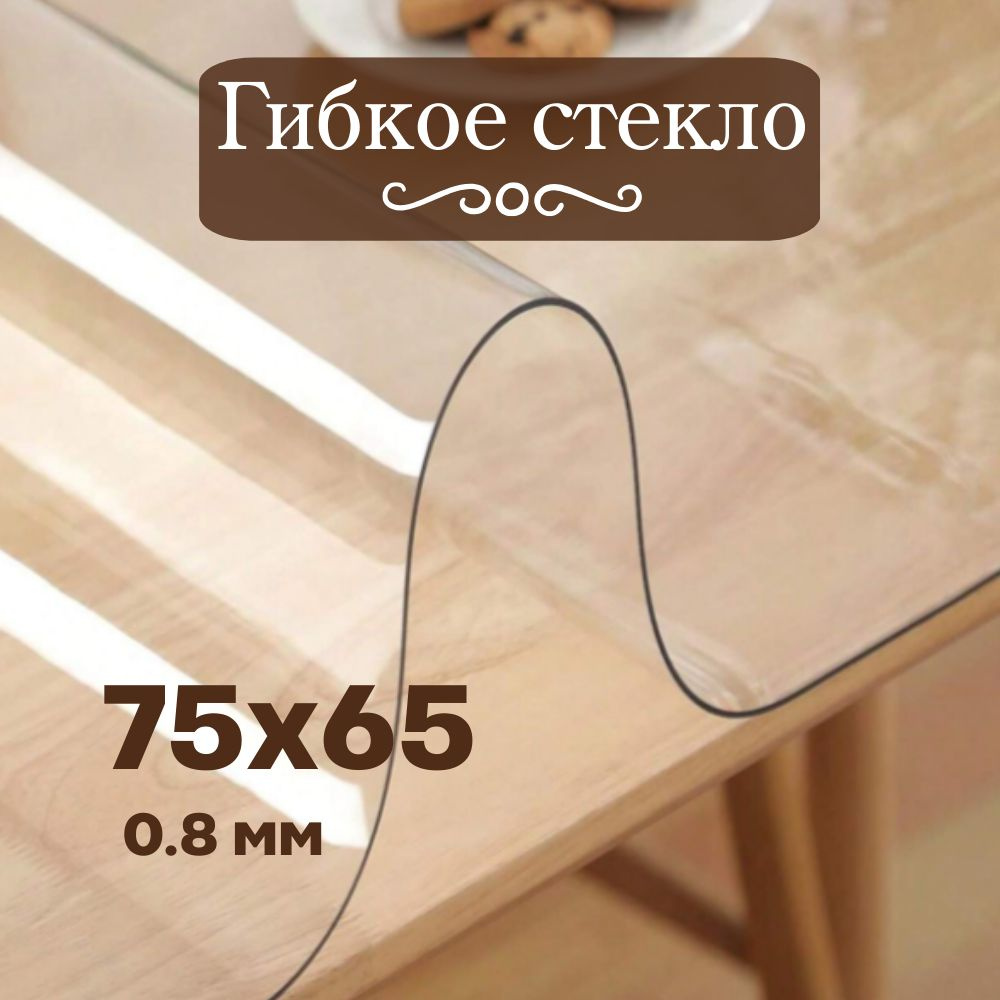 Гибкое стекло 65x75 см, толщина 0.8 мм #1