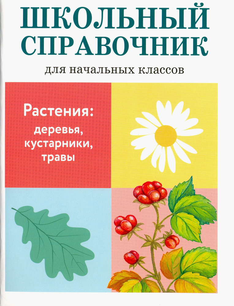 Растения: деревья, кустарники, травы | Куликовская Татьяна Анатольевна, Майоров Владимир Дмитриевич  #1