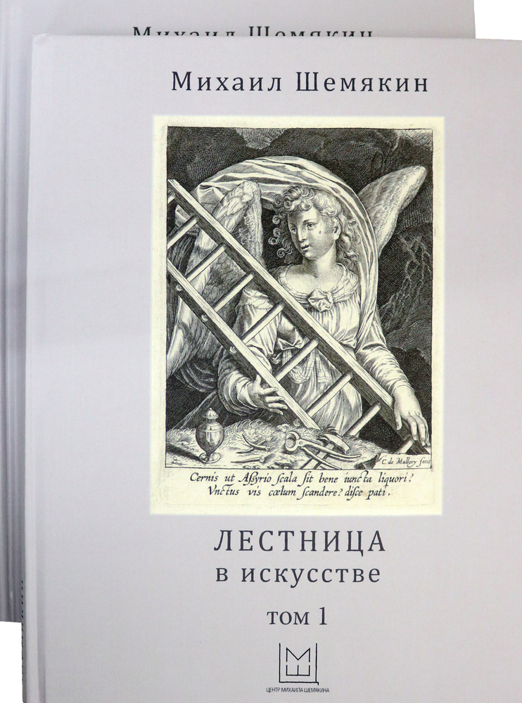 Лестница в искусстве. В 2-х томах | Шемякин Михаил Михайлович  #1