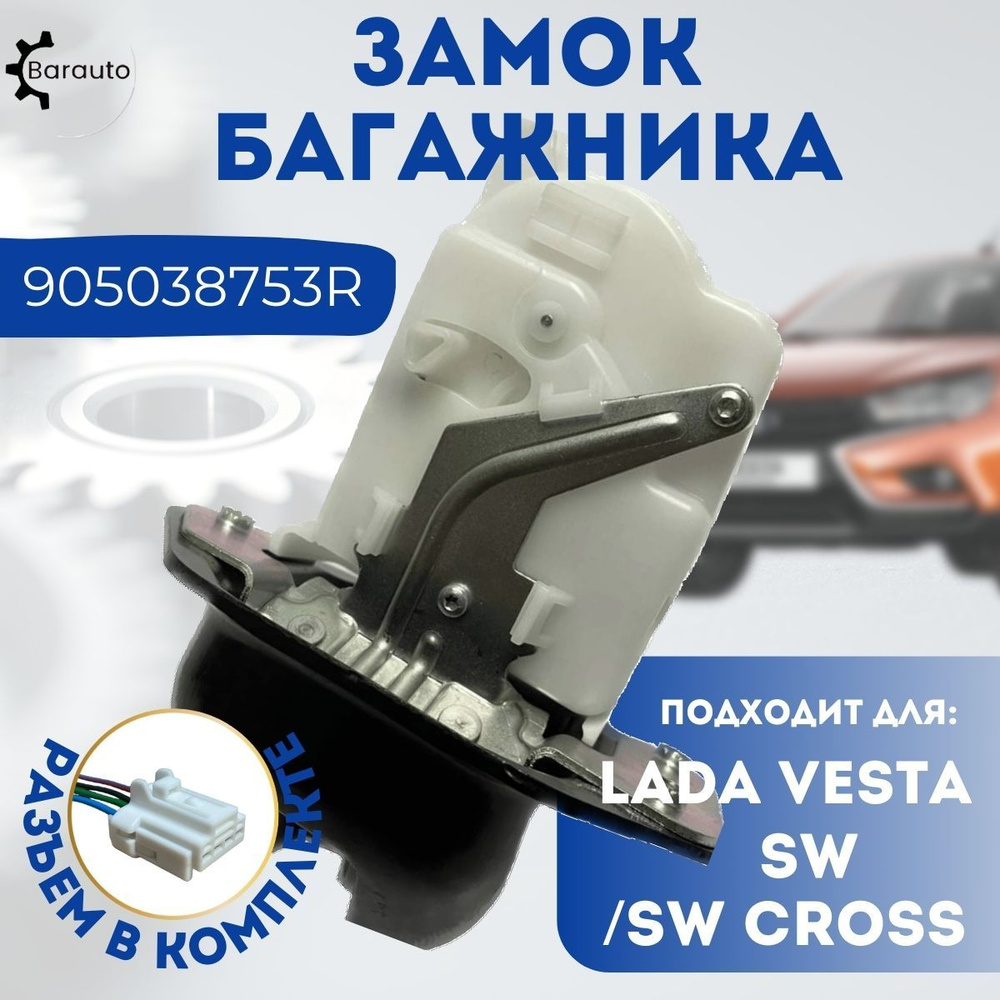 Замок багажника для Lada Vesta SW / SW Cross с разъемом в комплекте  #1