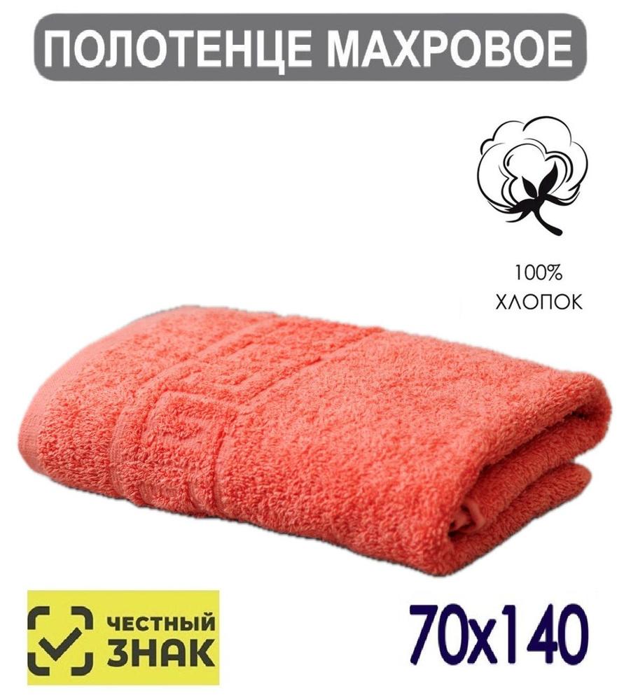 "Ашхабадский текстильный комплекс" Полотенце банное, Махровая ткань, Хлопок, 70x140 см, коралловый, 1 #1