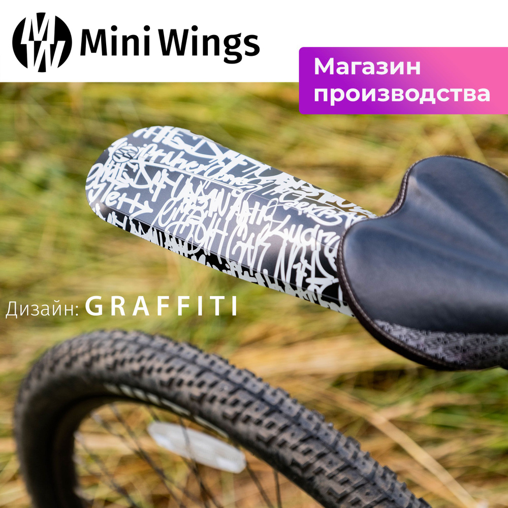 Велосипедное крыло Mini Wings Original Big GRAFFITI #1