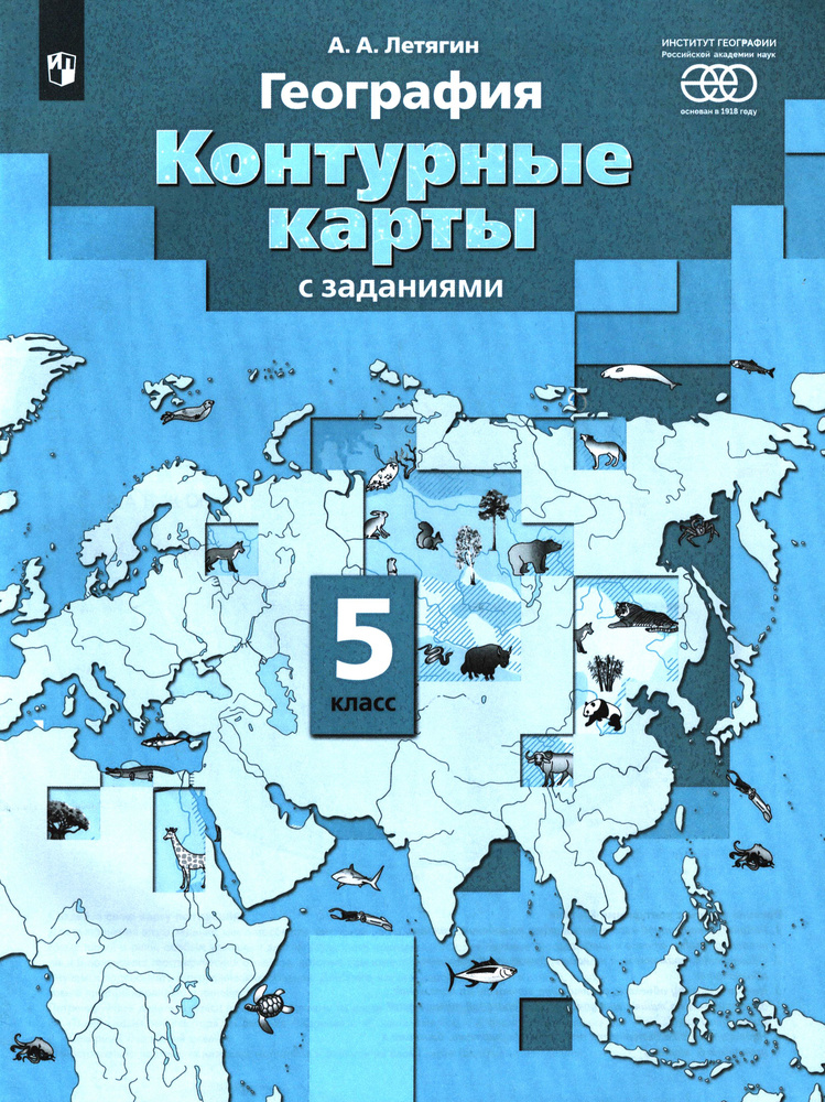 География. Начальный курс. 5 класс. Контурные карты с заданиями. ФГОС | Летягин Александр Анатольевич #1