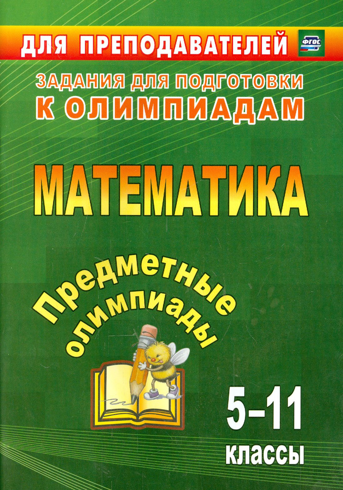 Предметные олимпиады. 5-11 классы. Математика. ФГОС | Махонина Анжела Анатольевна, Дюмина Татьяна Юрьевна #1