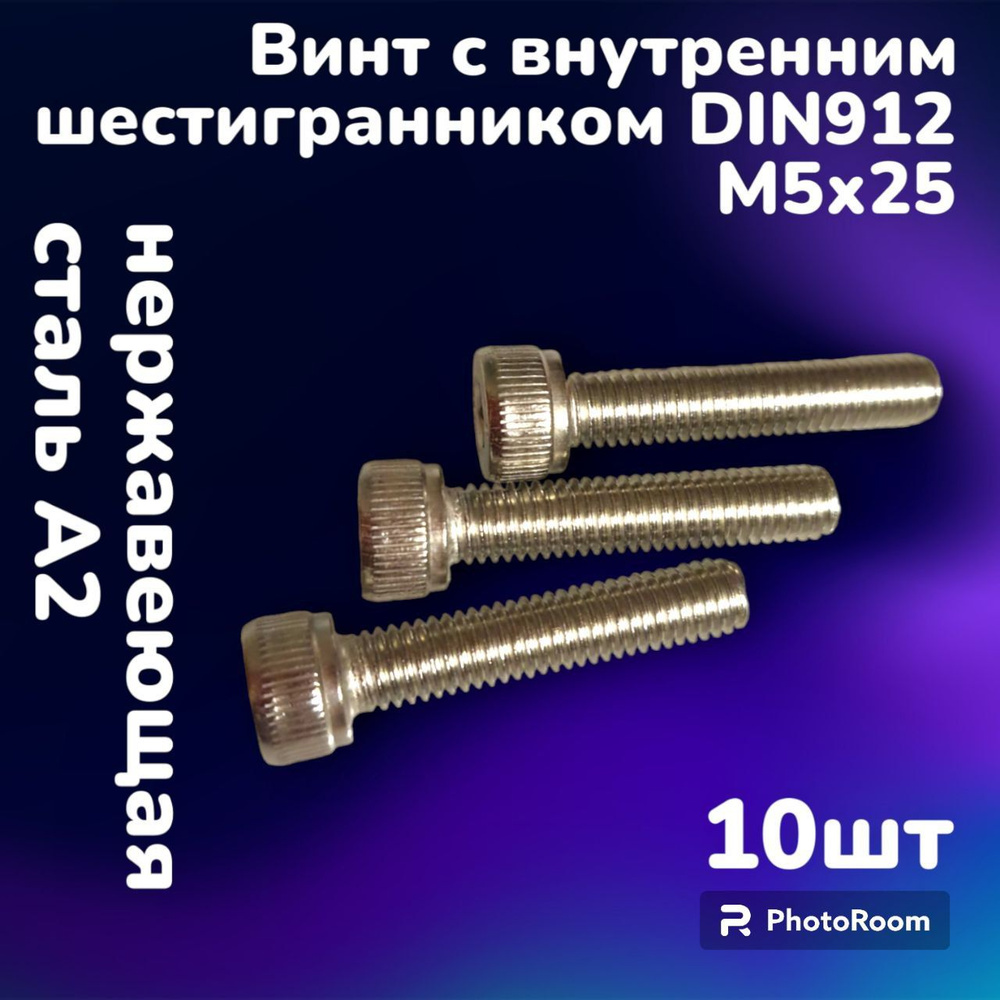 Винт нержавеющий А2 с внутренним шестигранником DIN912 М5х25 (10шт)  #1