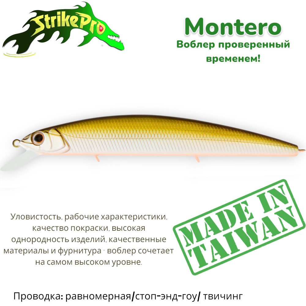 Воблер Минноу Strike Pro Montero 130SP/ 130 мм/ 20,6 гр/ Загл. 1м.-1,5м/ Нейтральный, цвет: 612T Natural #1