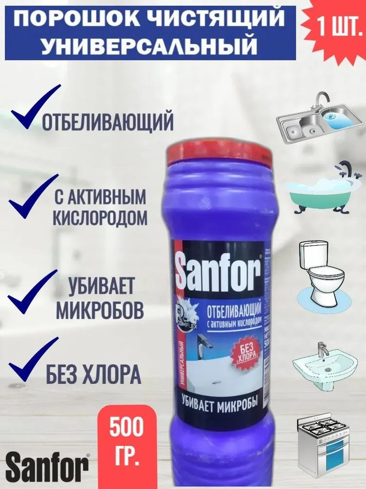 Sanfor чистящее средство универсальное , чистящий порошок санфор  #1