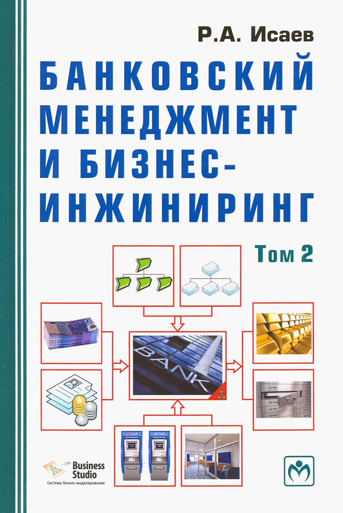 Банковский менеджмент и бизнес-инжиниринг. В 2-х томах. Том 2 | Исаев Роман Александрович  #1