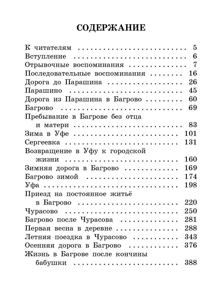 Детские годы Багрова-внука | Аксаков Сергей #1