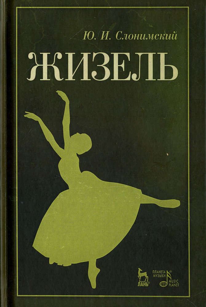 Жизель. Учебное пособие | Слонимский Юрий Иосифович #1