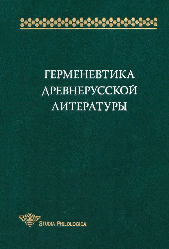 Герменевтика древнерусской литературы. Сборник 15 | Кириллин Владимир Михайлович, Башлыкова М. Е.  #1