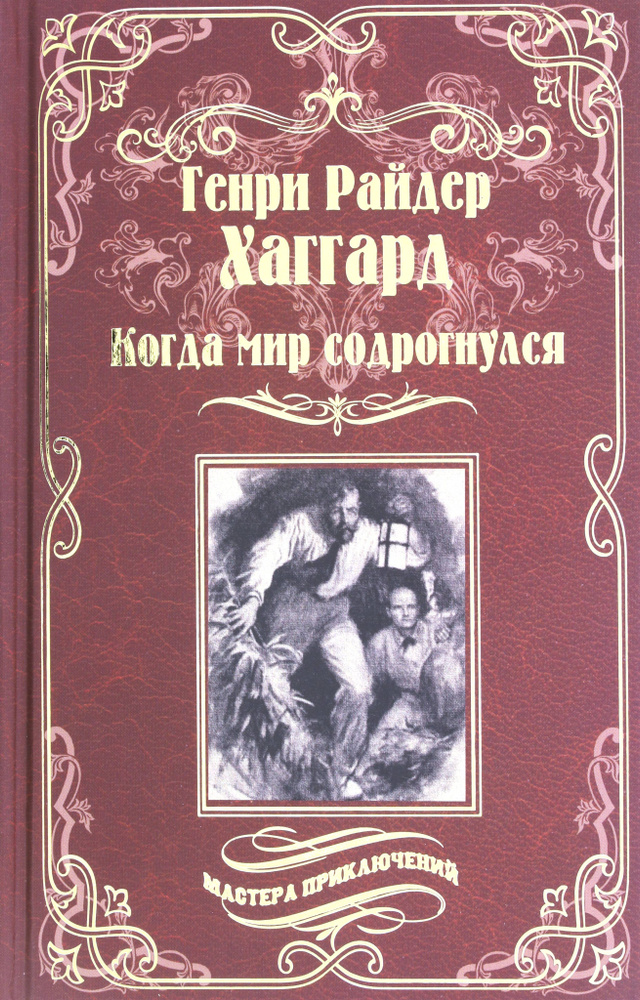 Когда мир содрогнулся. Махатма и заяц | Хаггард Генри Райдер  #1