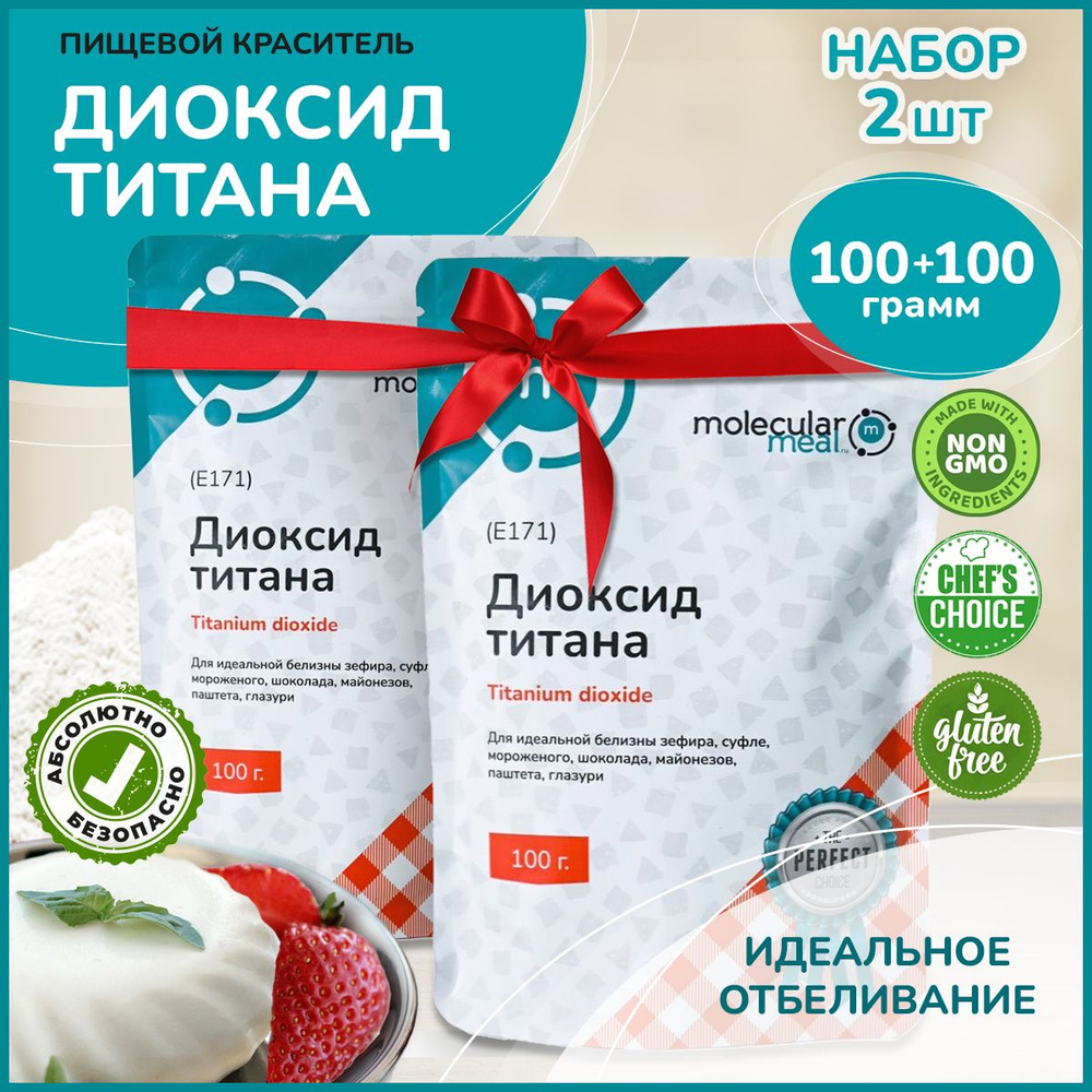 Диоксид титана пищевой 200 гр (2 шт по 100 гр), в зип-пакете (натуральный краситель белый), добавка Е171. #1