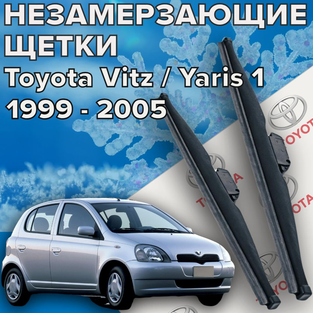 Зимние щетки стеклоочистителя для Toyota Vitz / Yaris 1 (c 1999 по 2005 г.в.) 525 и 400 мм / Зимние дворники #1