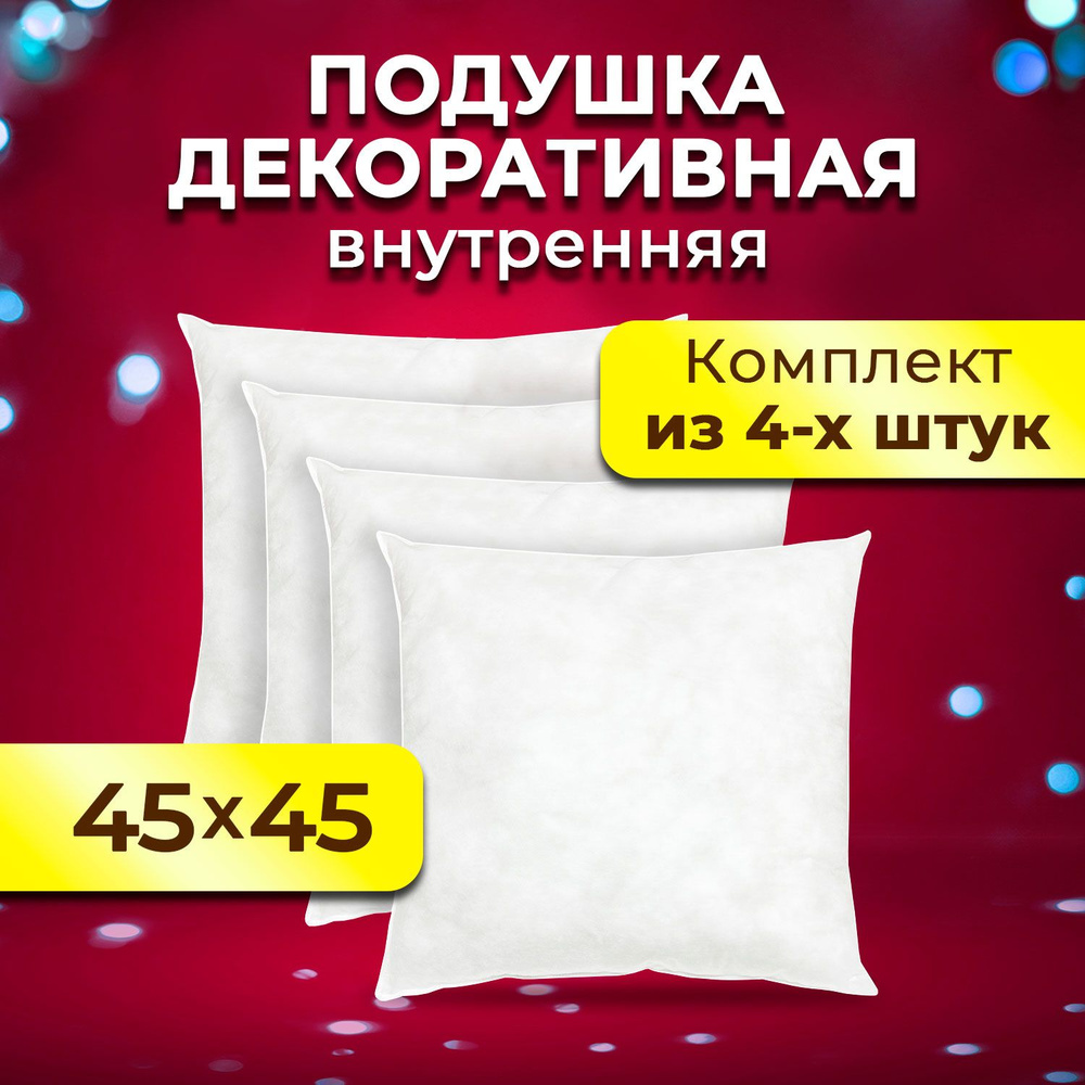 Комплект декоративных подушек Ol-Tex Спанбонд для наволочек 45x45 см. 4 шт. / Подушка декоративная Ол-Текс #1