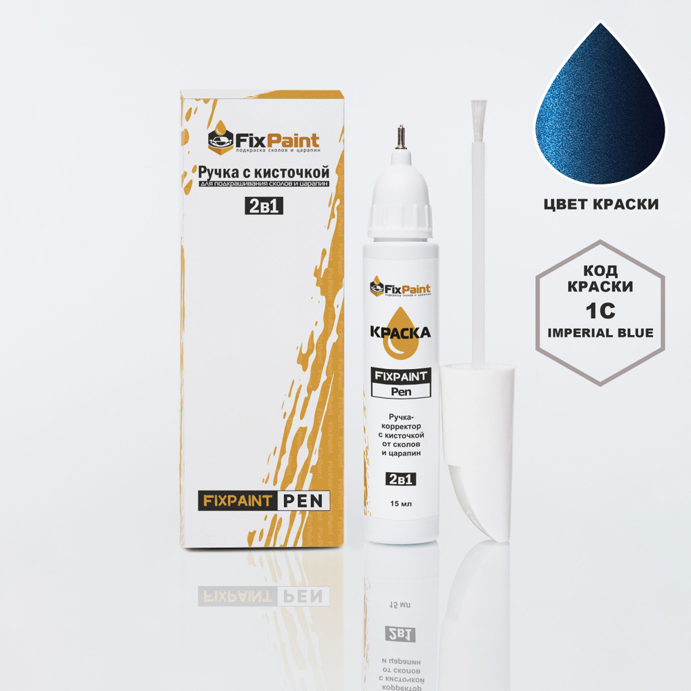 Подкраска KIA, код 1C, IMPERIAL BLUE, ручка-корректор с кисточкой 2 в 1 FixPaint Pen 15 мл, эмаль для #1