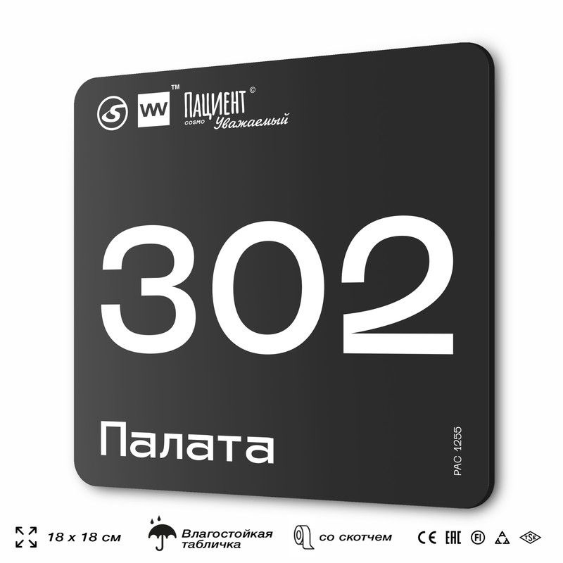 Табличка информационная "Палата №302" для медучреждения, 18х18 см, пластиковая, SilverPlane x Айдентика #1