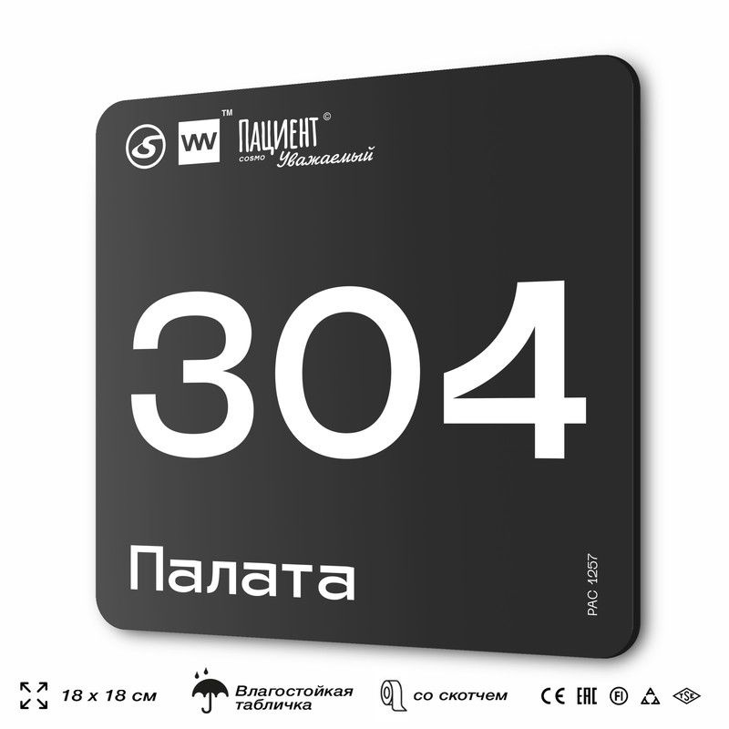 Табличка информационная "Палата №304" для медучреждения, 18х18 см, пластиковая, SilverPlane x Айдентика #1