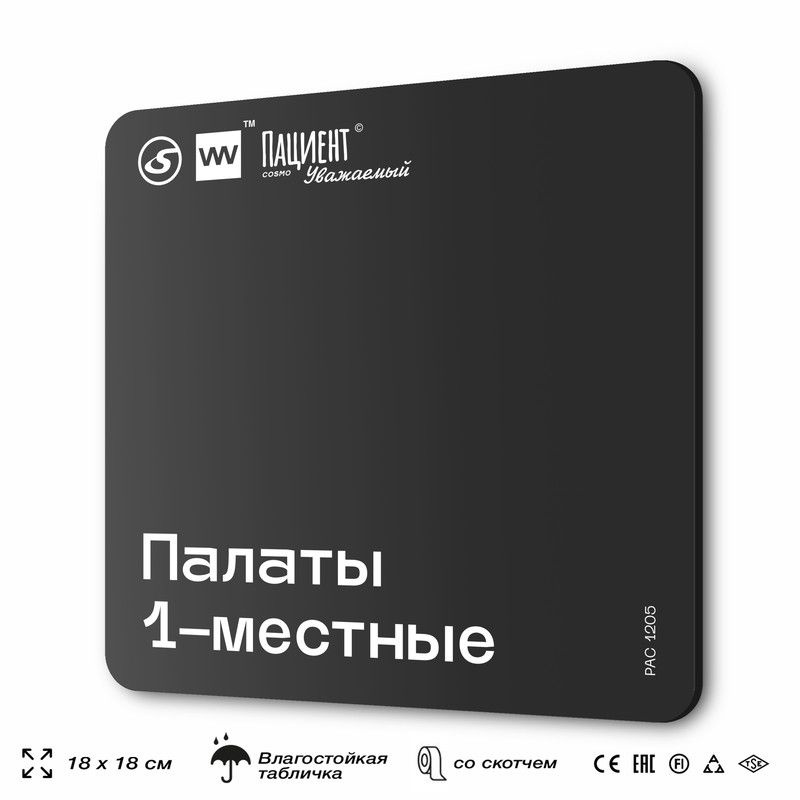 Табличка информационная "Палаты 1-местные" для медучреждения, 18х18 см, пластиковая, SilverPlane x Айдентика #1