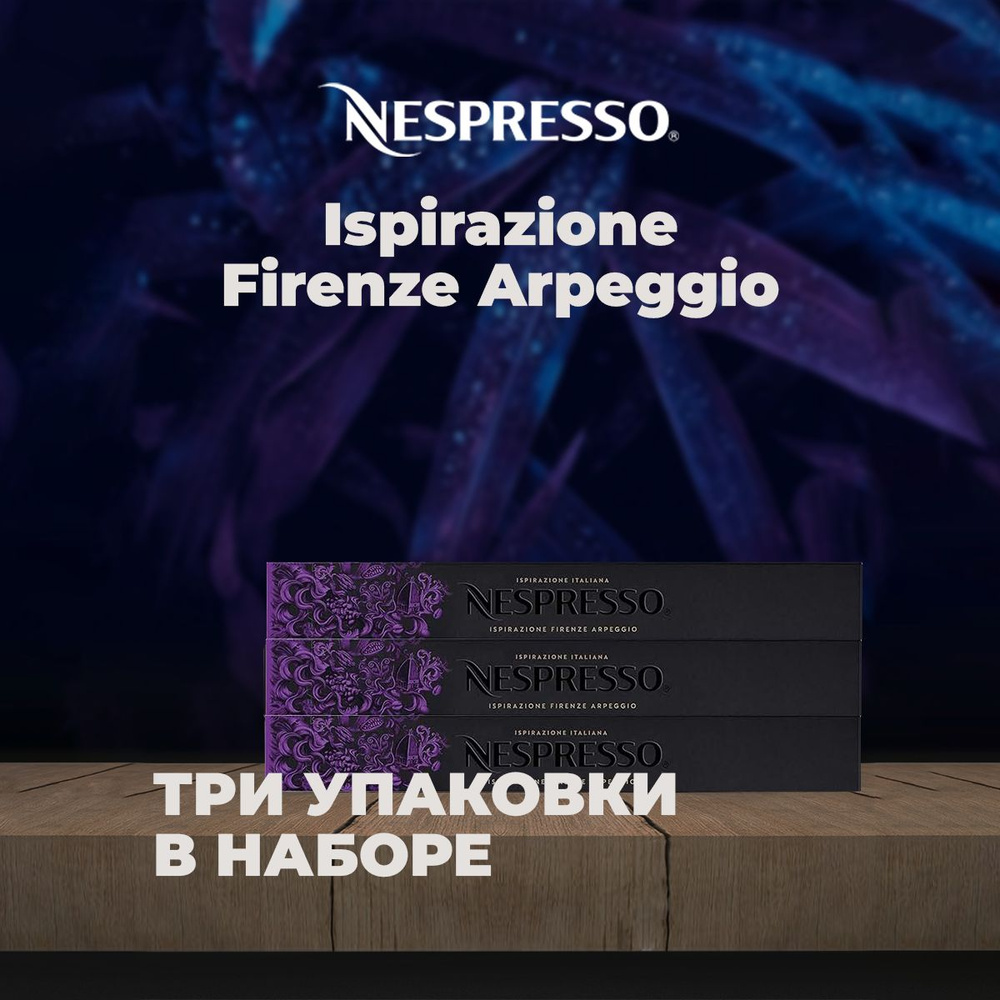 Кофе в капсулах Nespresso Ispirazione Firenze Arpeggio (3 упаковки в наборе)  #1