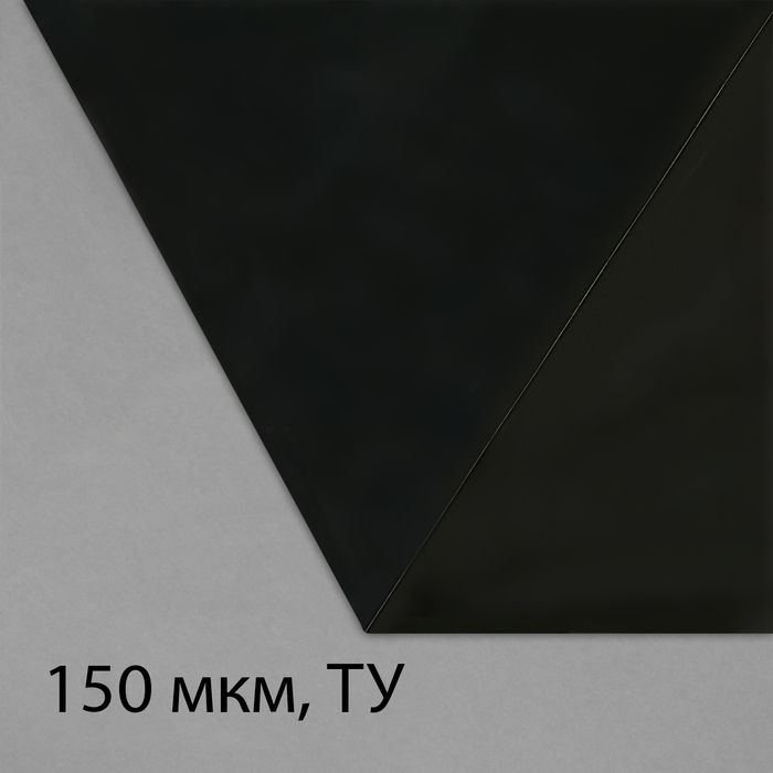 Плёнка из полиэтилена, техническая, толщина 150 мкм, чёрная, 5 х 3 м, рукав (1.5 х 2 м), Эконом 50%, #1