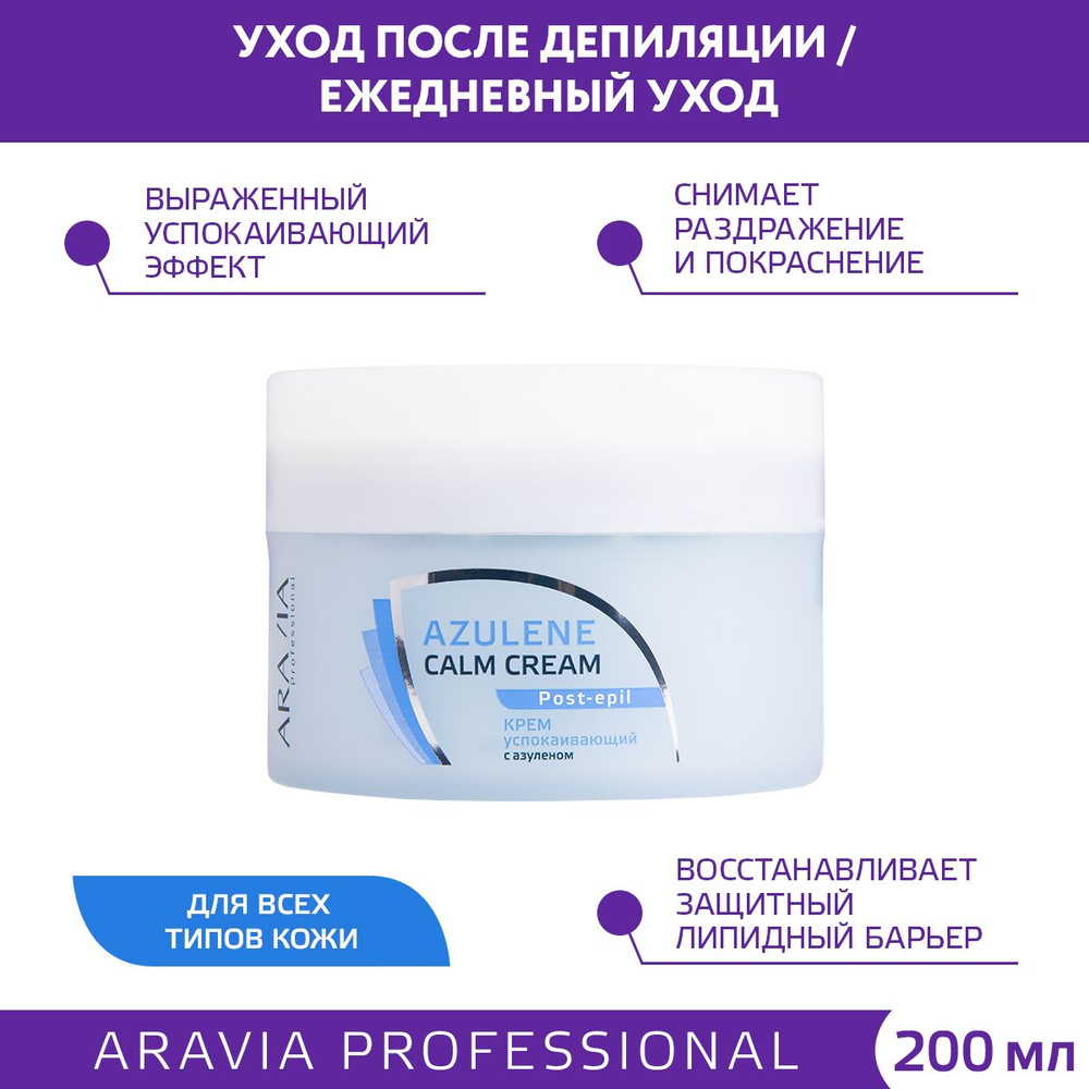 ARAVIA Professional Крем успокаивающий с азуленом Azulene Calm Cream, 200 мл  #1