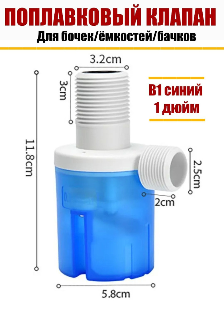 Поплавковый клапан для бочек/емкостей/бачков унитаза B1 синий 1 дюйм  #1