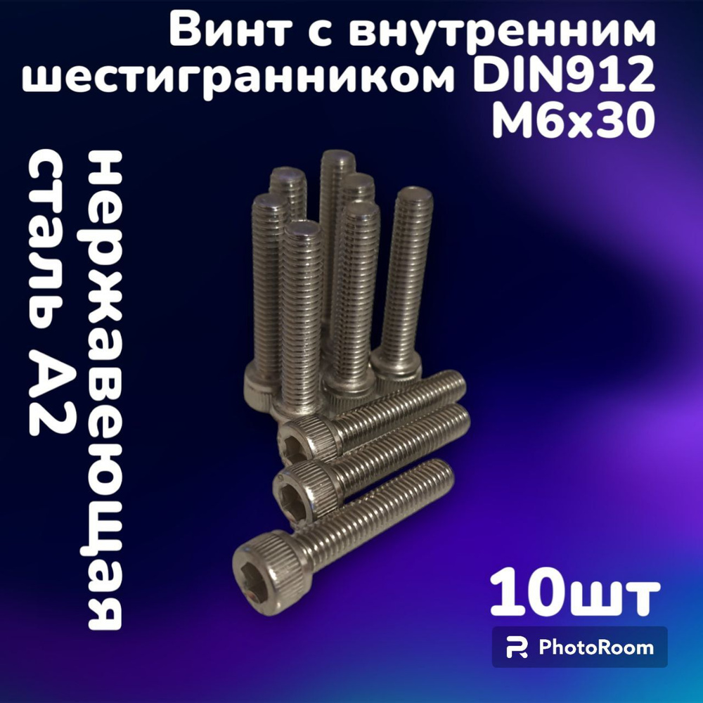 Винт нержавеющий А2 с внутренним шестигранником DIN912 М6х30 (10шт)  #1