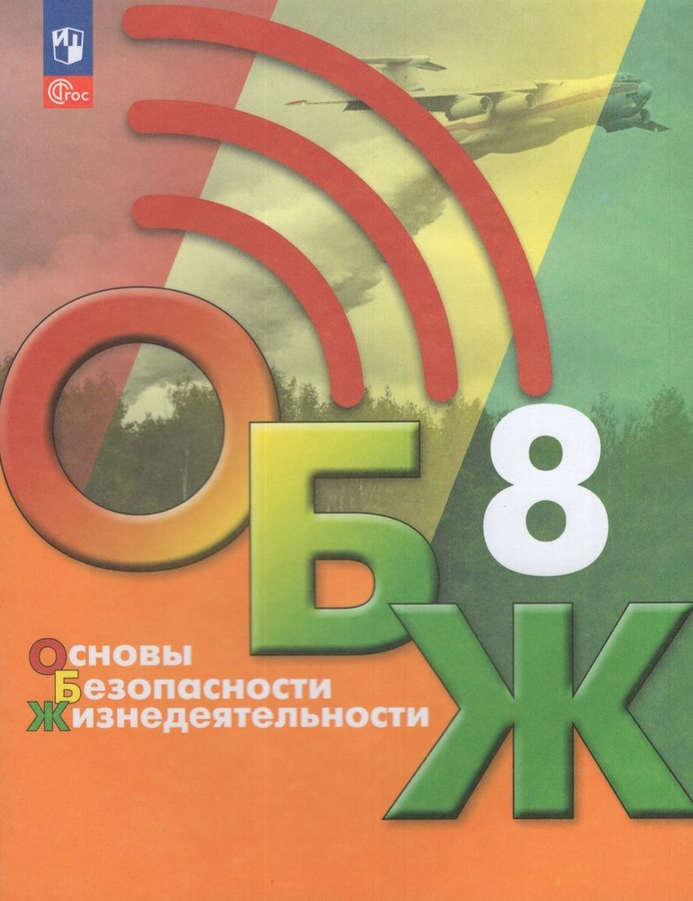 Учебник Основы безопасности жизнедеятельности ОБЖ 8 класс 2  #1