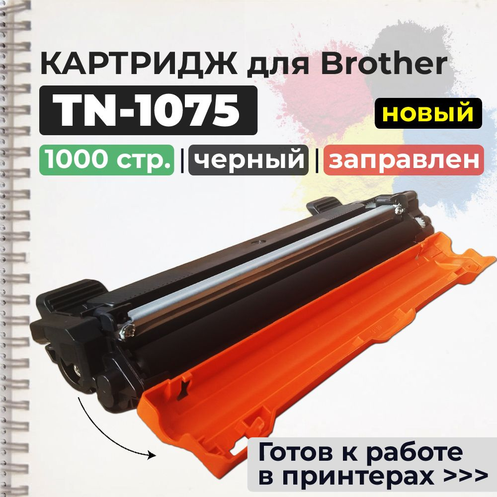 Картридж TN-1075 черный, совместимый, для лазерного принтера Brother  #1