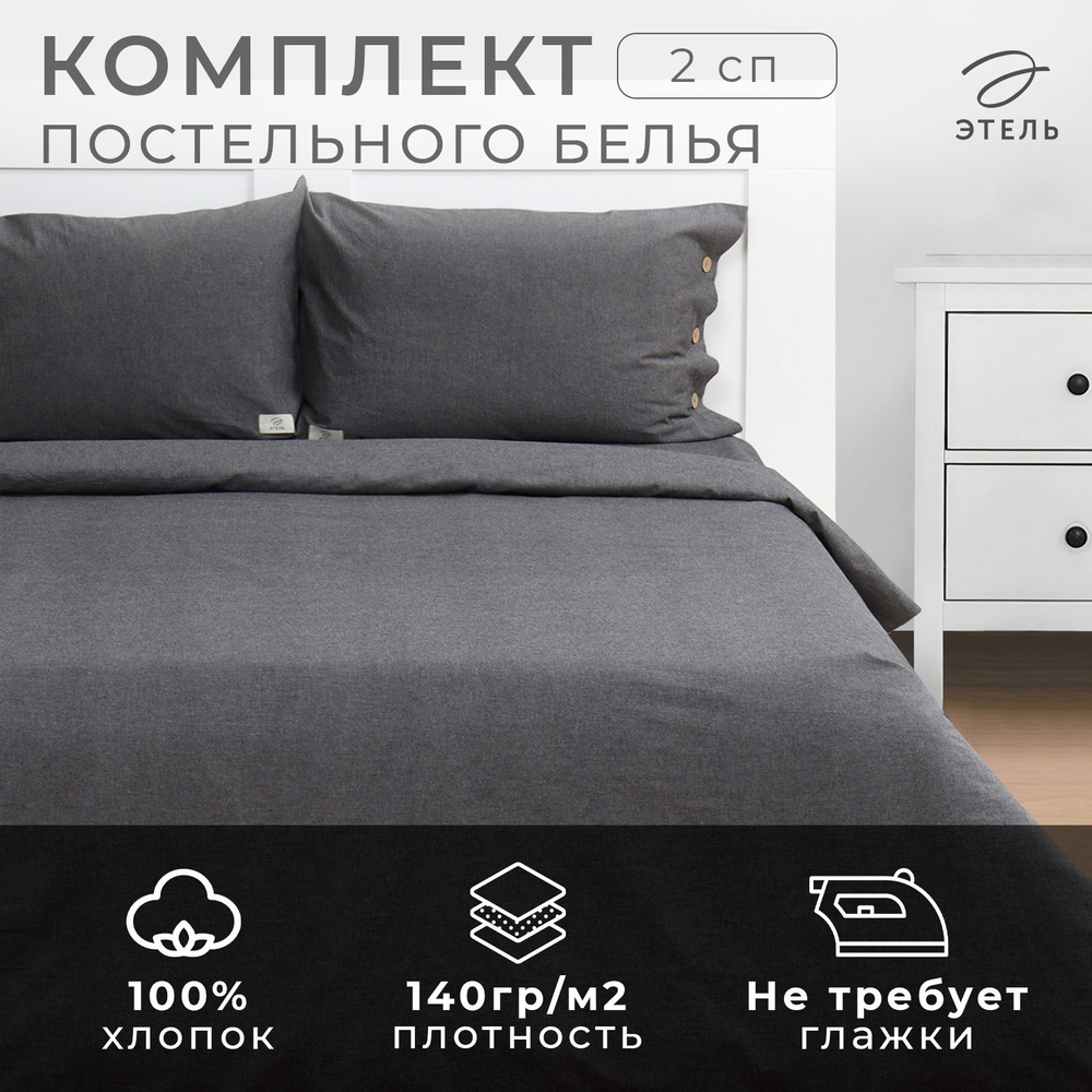 Постельное бельё Этель Denim 2 сп, 180х210см, 220х240см, 50х70-2шт, цвет тёмно-серый, жатый хлопок, 140 #1