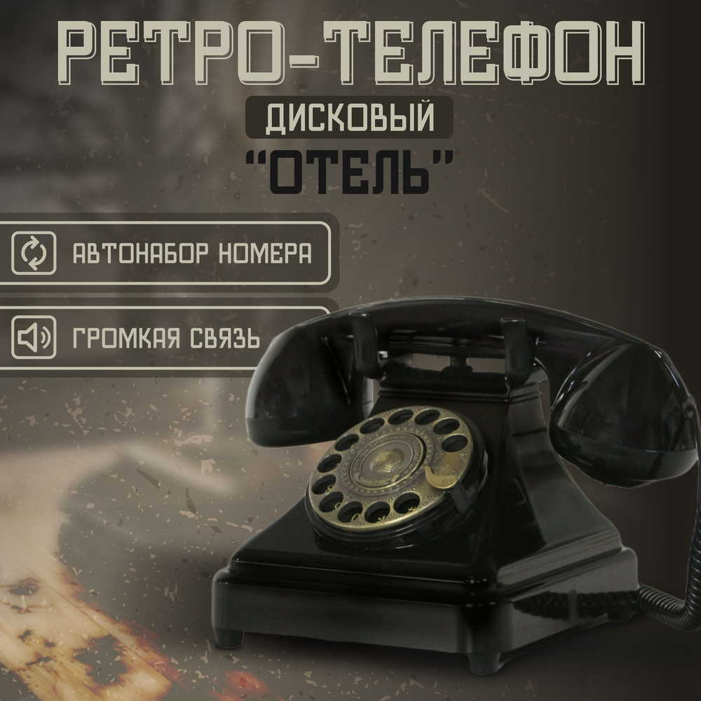 Ретро-телефон дисковый 