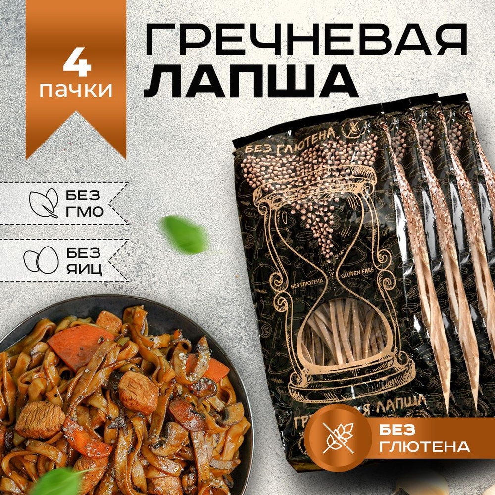 Гречневая лапша без глютена Диетический, постный продукт Набор 4 пачки 300 г  #1