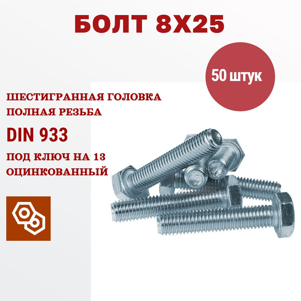 Болт М8 х 25 мм с шестигранной головкой, полная резьба (DIN 933) 50 штук  #1