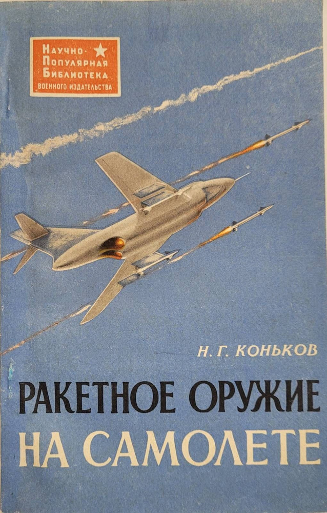 Коньков Н. Ракетное оружие на самолете. | Коньков Николай Григорьевич  #1