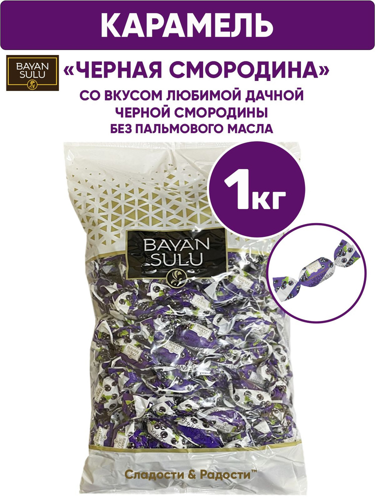 Конфеты карамель с начинкой ЧЕРНАЯ СМОРОДИНА, BAYAN SULU, 1 кг Казахстан  #1