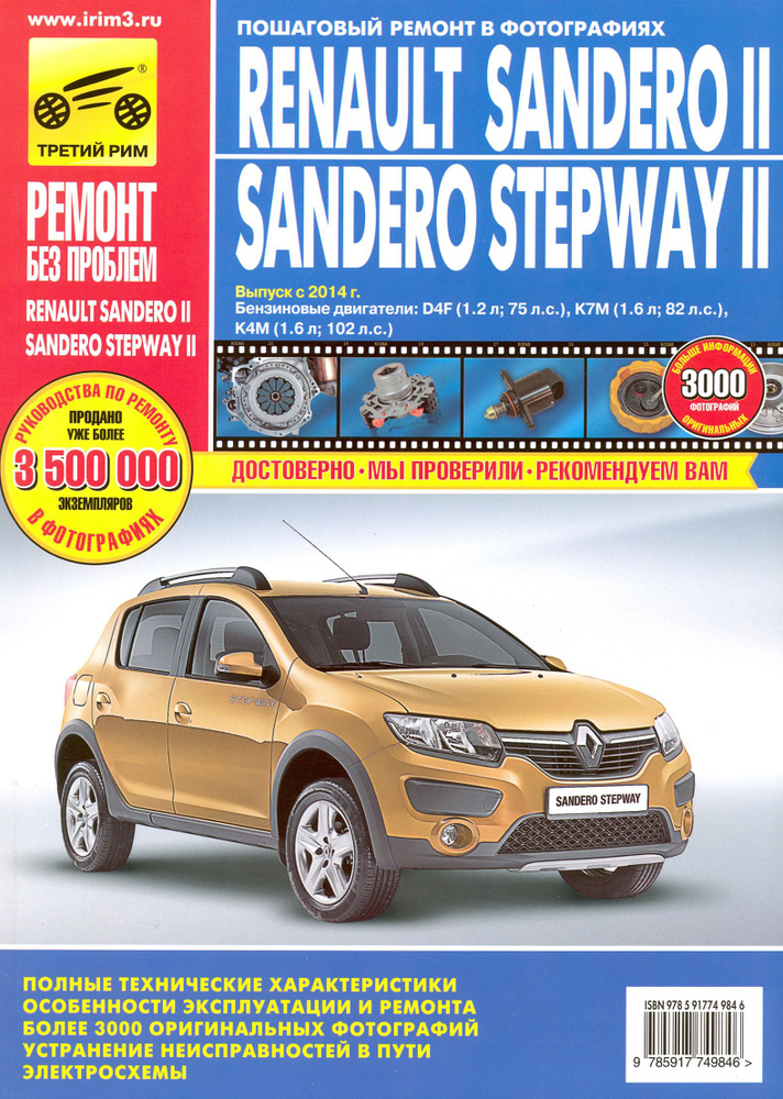 Renault Sandero II/Sandero Stepway II. Выпуск с 2014 г. Бензиновые двигатели  #1