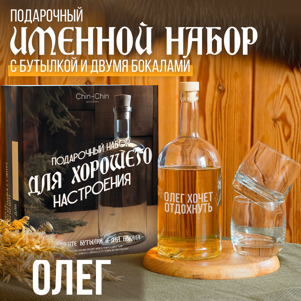 Набор именной подарочный "Олег" с бутылкой и двумя бокалами  #1
