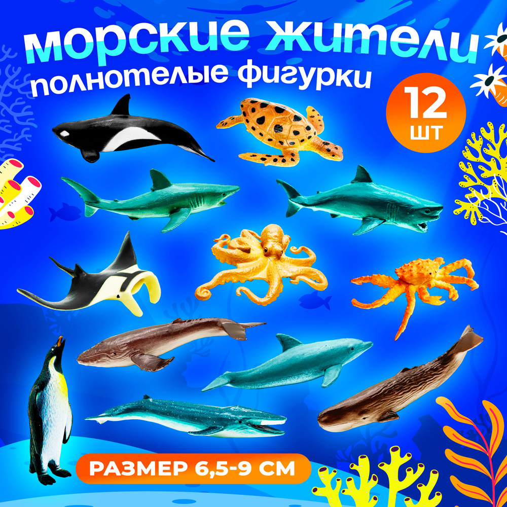 Набор фигурок "Морские жители", набор 12 животных морей #1